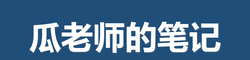 瓜老师的笔记